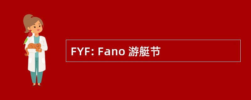 FYF: Fano 游艇节