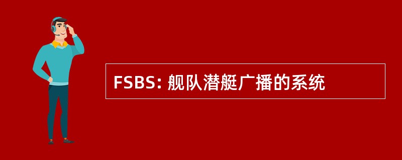 FSBS: 舰队潜艇广播的系统