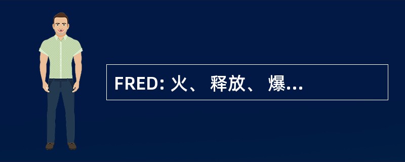 FRED: 火、 释放、 爆炸和色散模型