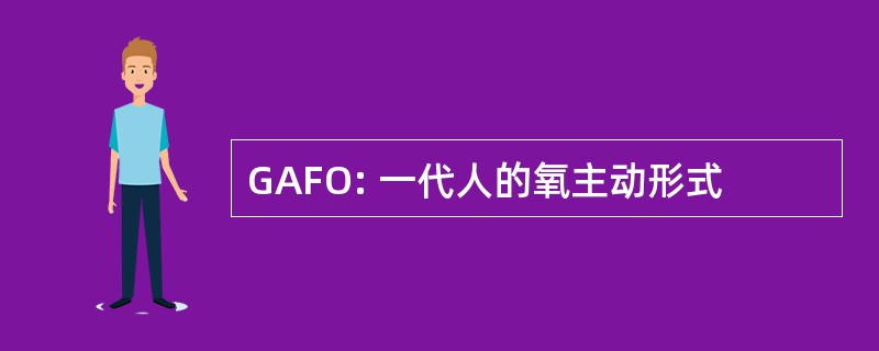 GAFO: 一代人的氧主动形式