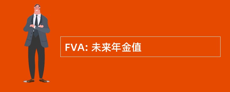 FVA: 未来年金值