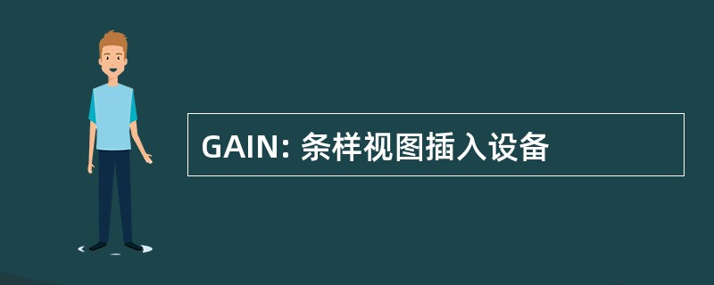 GAIN: 条样视图插入设备