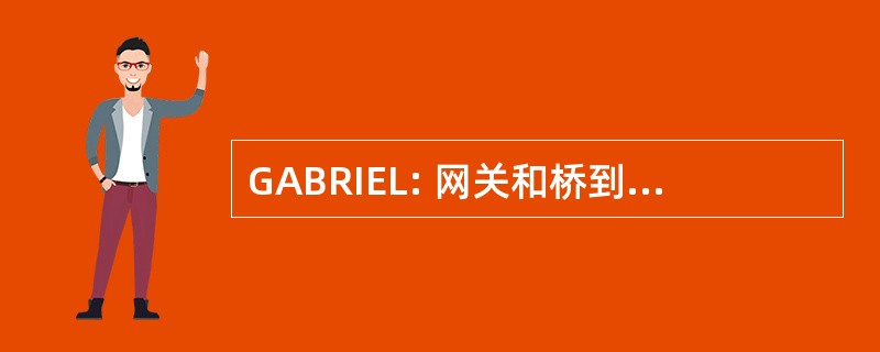 GABRIEL: 网关和桥到欧洲各国的图书馆