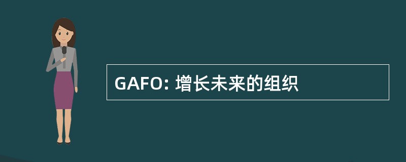 GAFO: 增长未来的组织