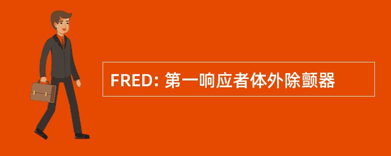 FRED: 第一响应者体外除颤器