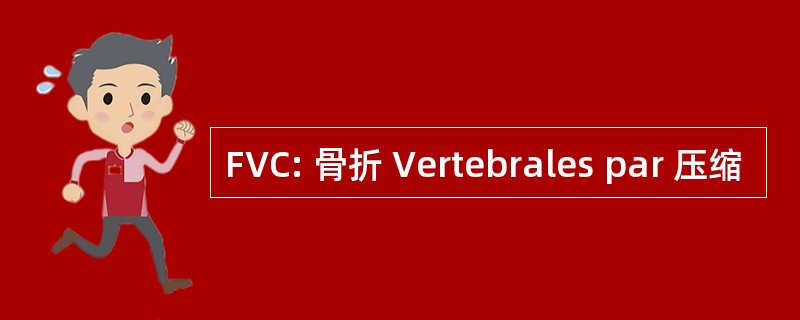 FVC: 骨折 Vertebrales par 压缩