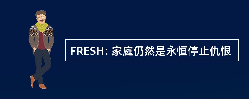 FRESH: 家庭仍然是永恒停止仇恨