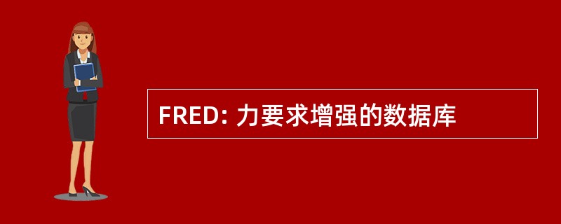 FRED: 力要求增强的数据库