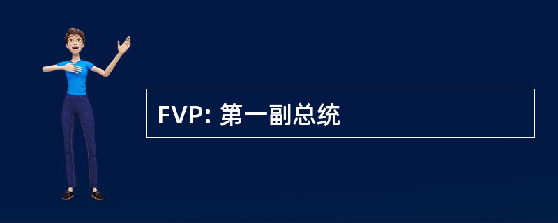 FVP: 第一副总统