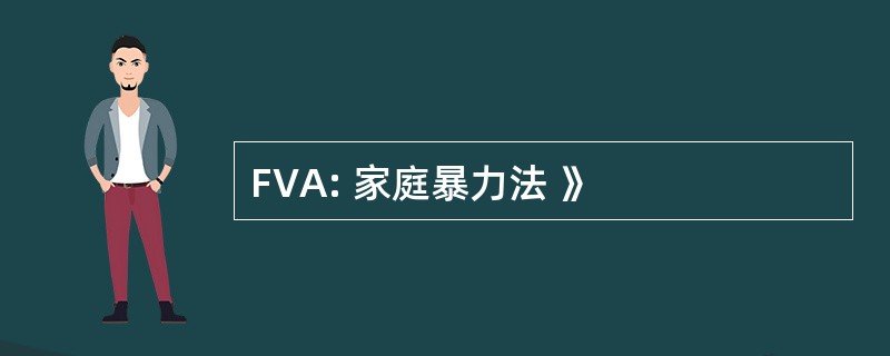 FVA: 家庭暴力法 》