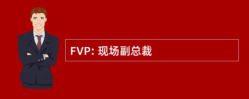 FVP: 现场副总裁