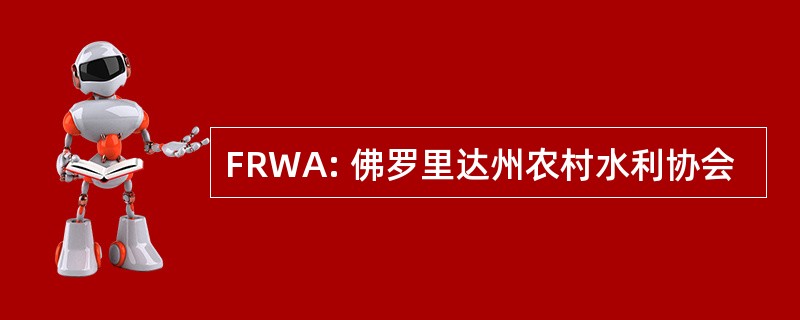 FRWA: 佛罗里达州农村水利协会