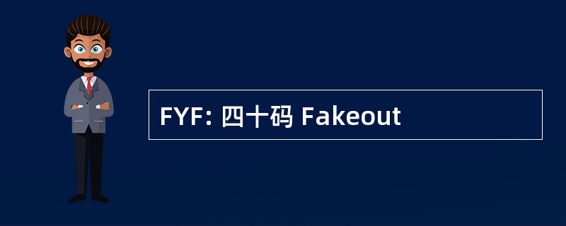 FYF: 四十码 Fakeout