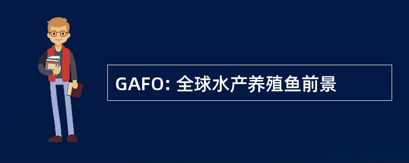 GAFO: 全球水产养殖鱼前景