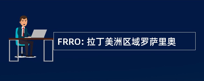 FRRO: 拉丁美洲区域罗萨里奥