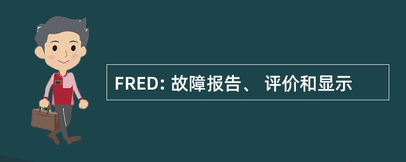 FRED: 故障报告、 评价和显示