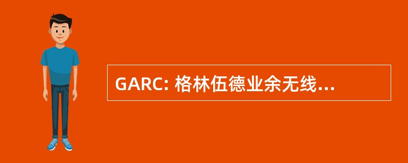 GARC: 格林伍德业余无线电爱好者俱乐部