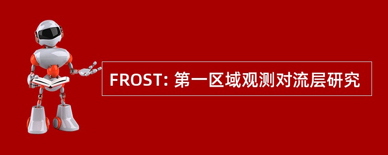 FROST: 第一区域观测对流层研究