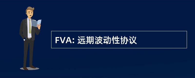 FVA: 远期波动性协议