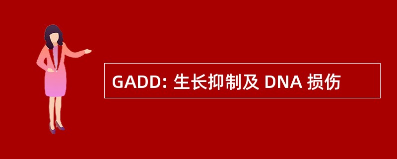 GADD: 生长抑制及 DNA 损伤