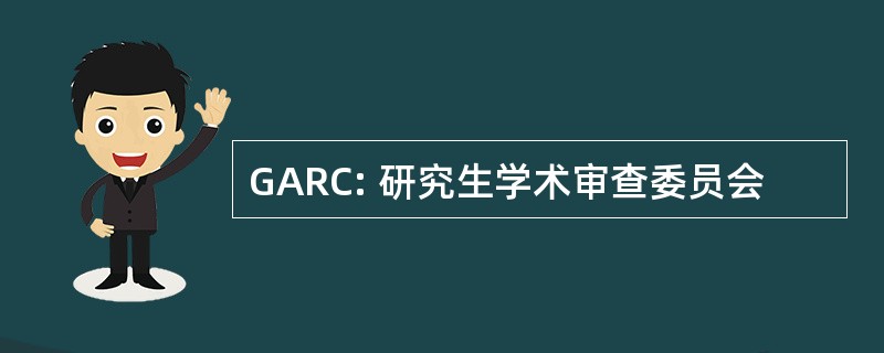 GARC: 研究生学术审查委员会