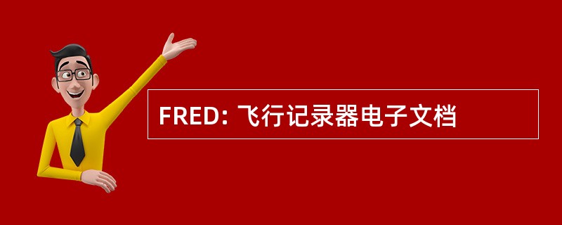 FRED: 飞行记录器电子文档