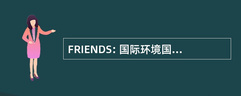 FRIENDS: 国际环境国家发展和安全研究基金会