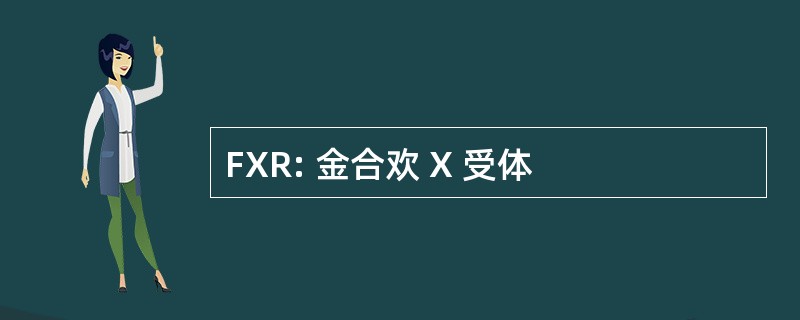 FXR: 金合欢 X 受体