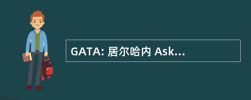 GATA: 居尔哈内 Askery 提示 Akademysy