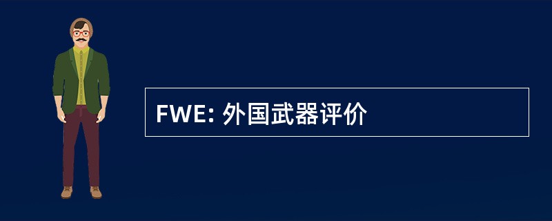 FWE: 外国武器评价