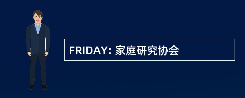 FRIDAY: 家庭研究协会