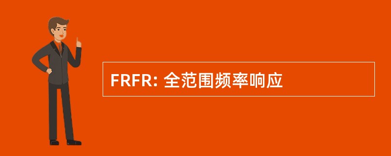 FRFR: 全范围频率响应