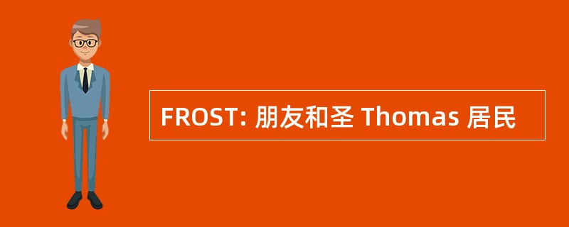 FROST: 朋友和圣 Thomas 居民