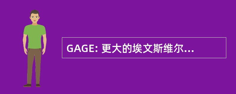 GAGE: 更大的埃文斯维尔的增长联盟