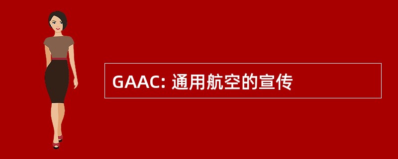 GAAC: 通用航空的宣传