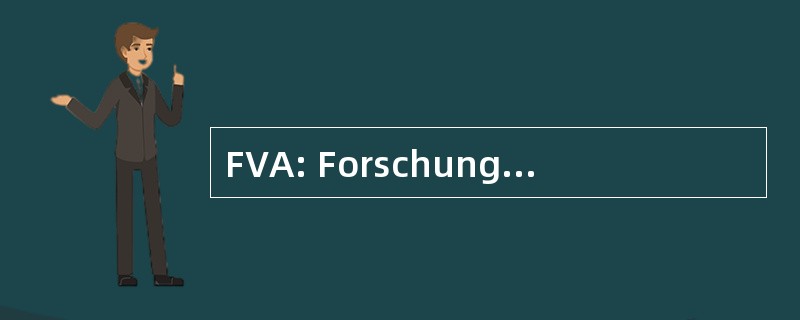 FVA: Forschungsvereinigung 请联系