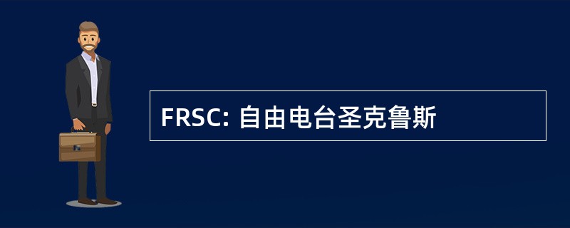 FRSC: 自由电台圣克鲁斯