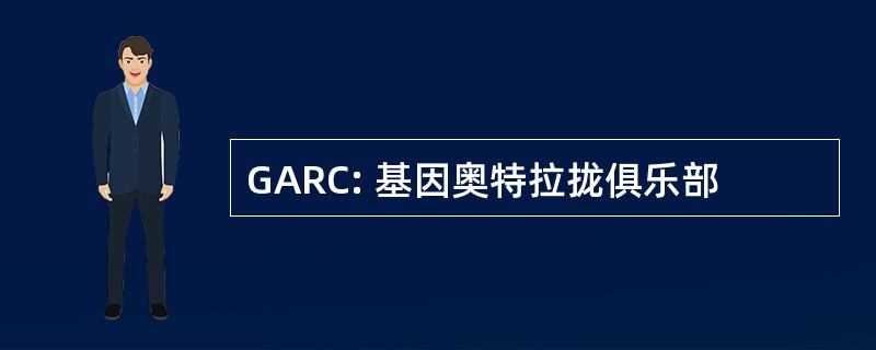 GARC: 基因奥特拉拢俱乐部