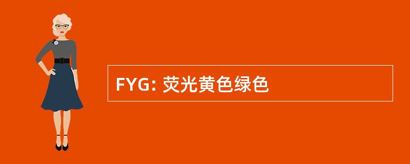 FYG: 荧光黄色绿色