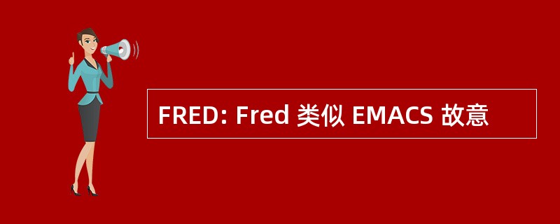 FRED: Fred 类似 EMACS 故意