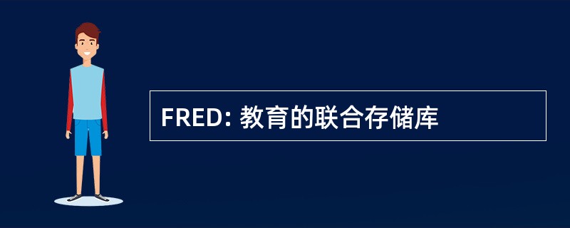 FRED: 教育的联合存储库