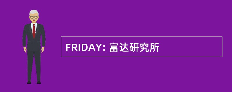 FRIDAY: 富达研究所