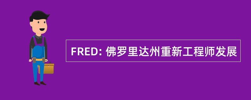 FRED: 佛罗里达州重新工程师发展