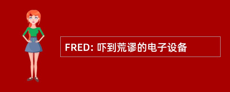 FRED: 吓到荒谬的电子设备