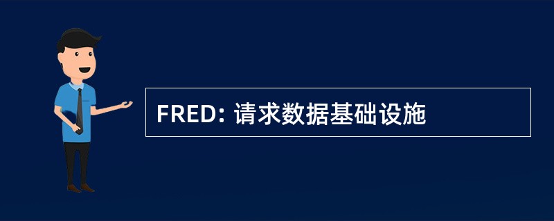 FRED: 请求数据基础设施