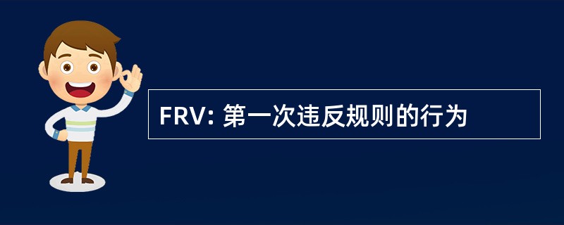 FRV: 第一次违反规则的行为