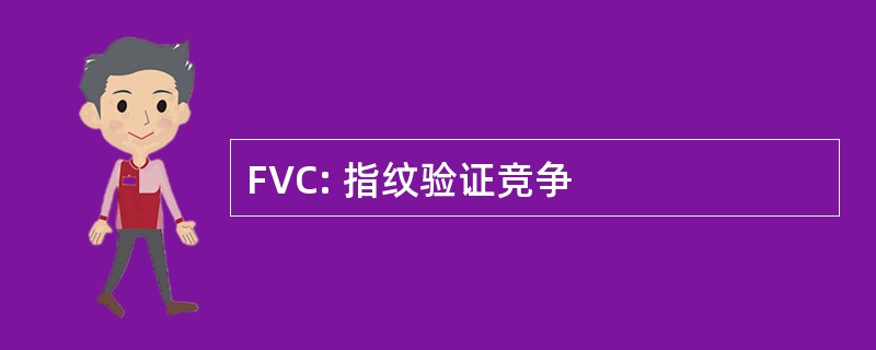 FVC: 指纹验证竞争