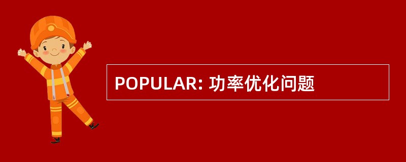 POPULAR: 功率优化问题