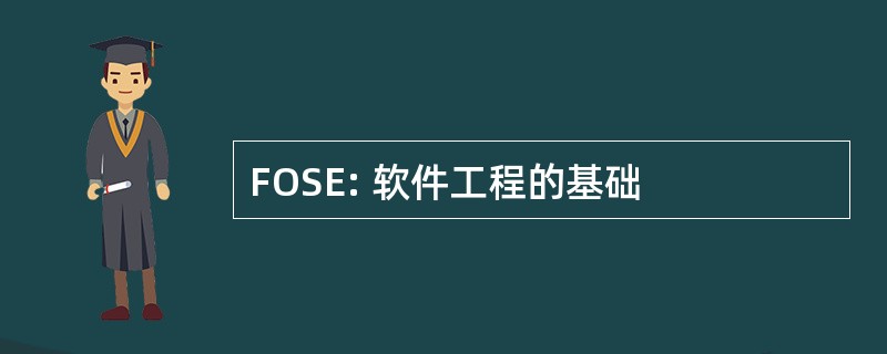 FOSE: 软件工程的基础