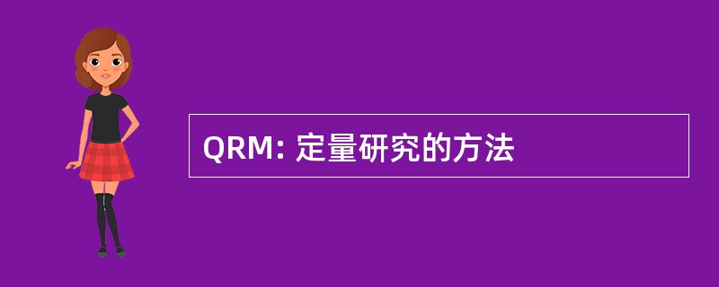 QRM: 定量研究的方法